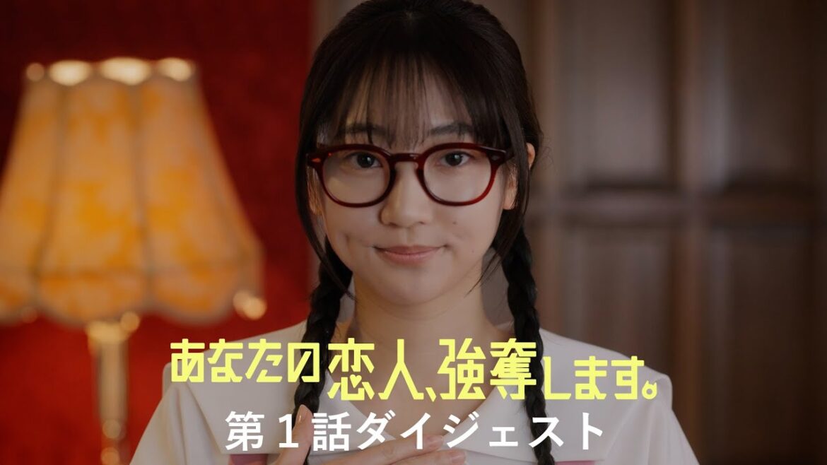 『あなたの恋人、強奪します。』第1話ダイジェスト