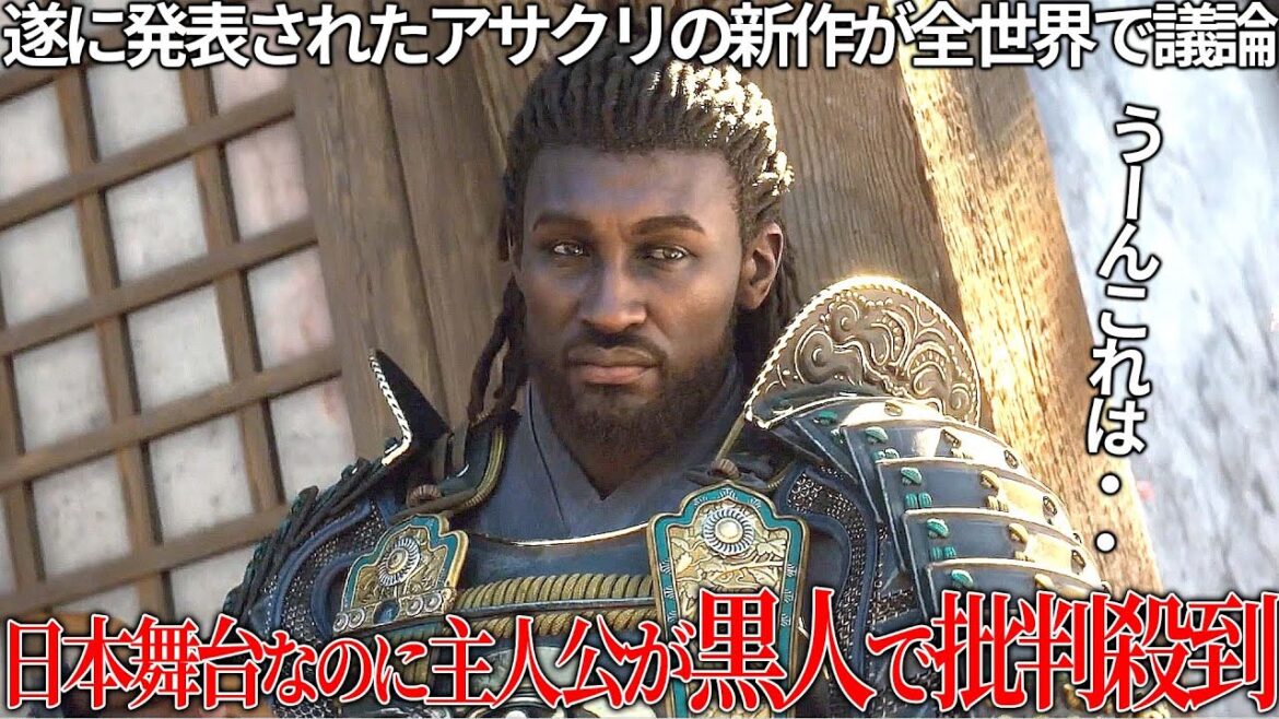 日本舞台なのに主人公が黒人で批判殺到しているアサクリ新作シャドウズ...実在する人物の弥助が主人公の一人だが、コレは別にいいのではないだろうか？ただ日本の描き方は雑い【アサシンクリード】