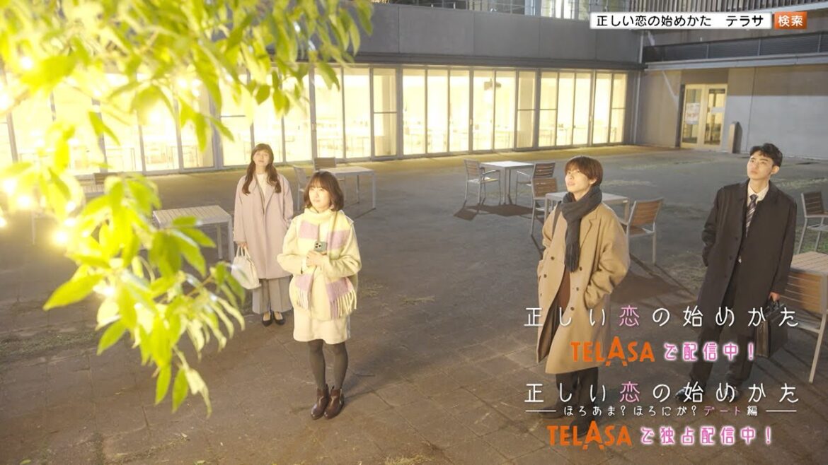 【正しい恋の始めかた】テレビ朝日・TELASA恋愛ドラマシリーズ！２つの物語をTELASAで配信中！