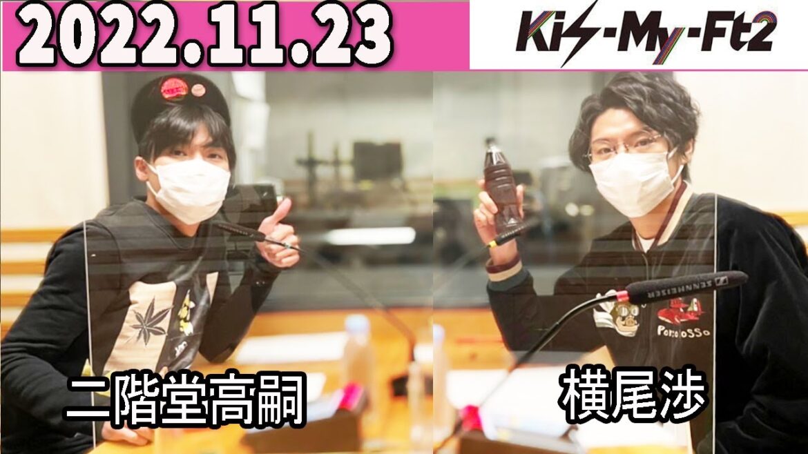 Kis-My-Ft2 キスマイRadio 2022年11月23日.横尾渉 ,二階堂高嗣