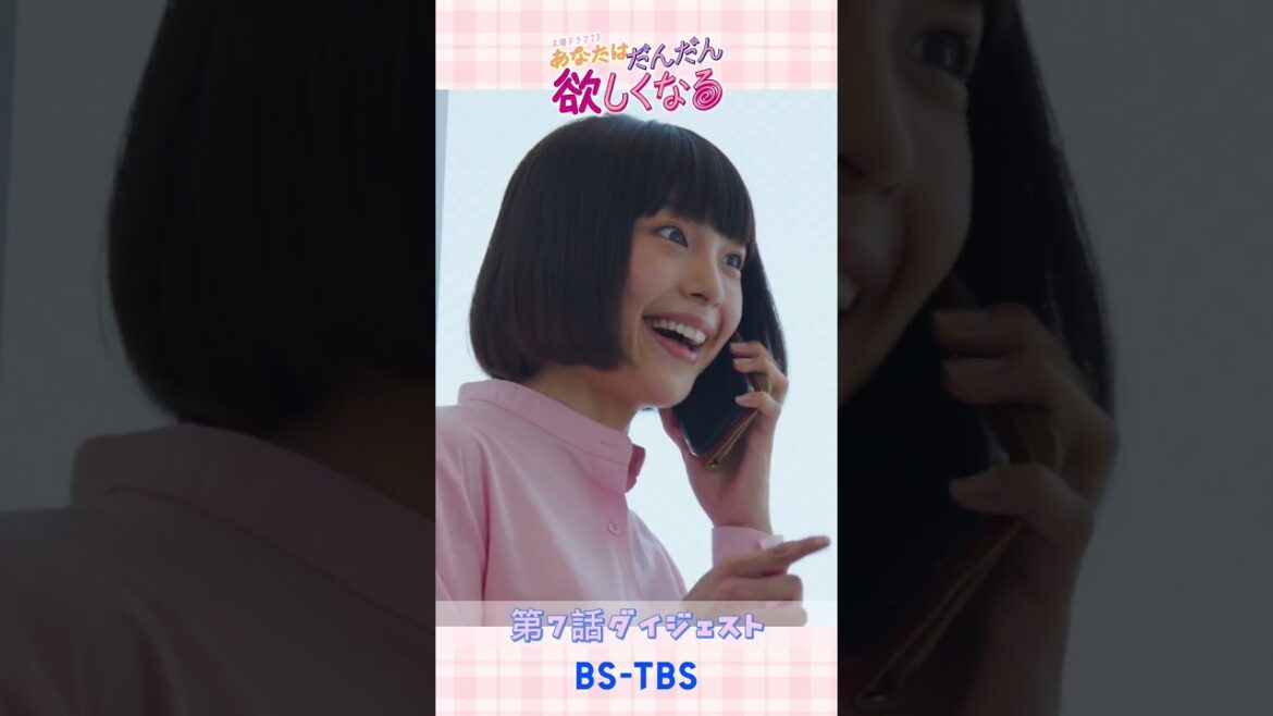 「あなたはだんだん欲しくなる」第7話ダイジェスト！第8話は9/1(木)よる11時放送！ #shorts