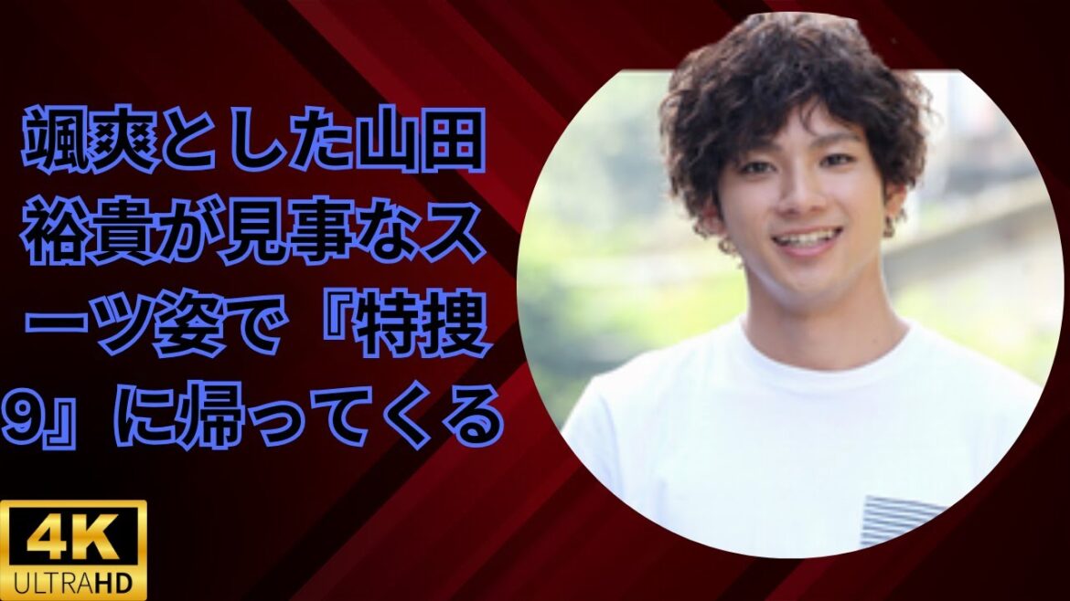 颯爽とした山田裕貴が見事なスーツ姿で『特捜9』に帰ってくる