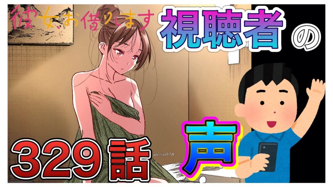 【彼女、お借りします】329話-視聴者の声まとめ-