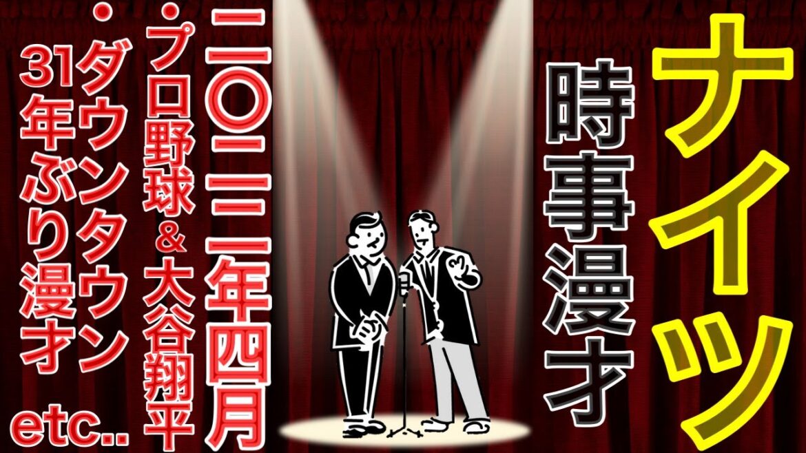 【ナイツ時事ネタ漫才】2022年4月 〜プロ野球 大谷翔平  ダウンタウン31年ぶり漫才披露 サッカーW杯組み合わせetc..〜