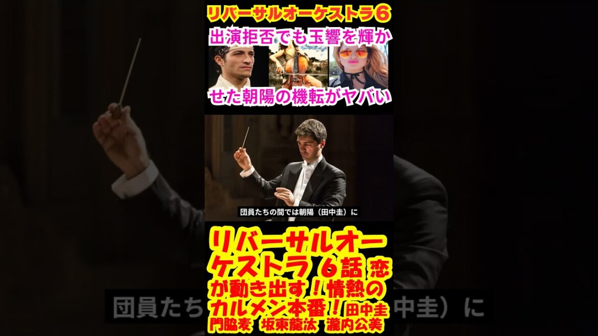 【リバーサルオーケストラ6話】恋が動き出す！情熱のカルメン本番！【ポイントまとめ】【田中圭】【門脇麦】【坂東龍汰】【瀧内公美】【津田健次郎】【相武紗季】 #shorts #田中圭 #門脇麦 #坂東龍汰