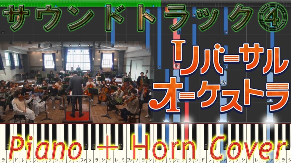 水10ドラマ 『リバーサルオーケストラ』 サントラ⓸ Piano+ Horn Cover 清塚信也 啼鵬
