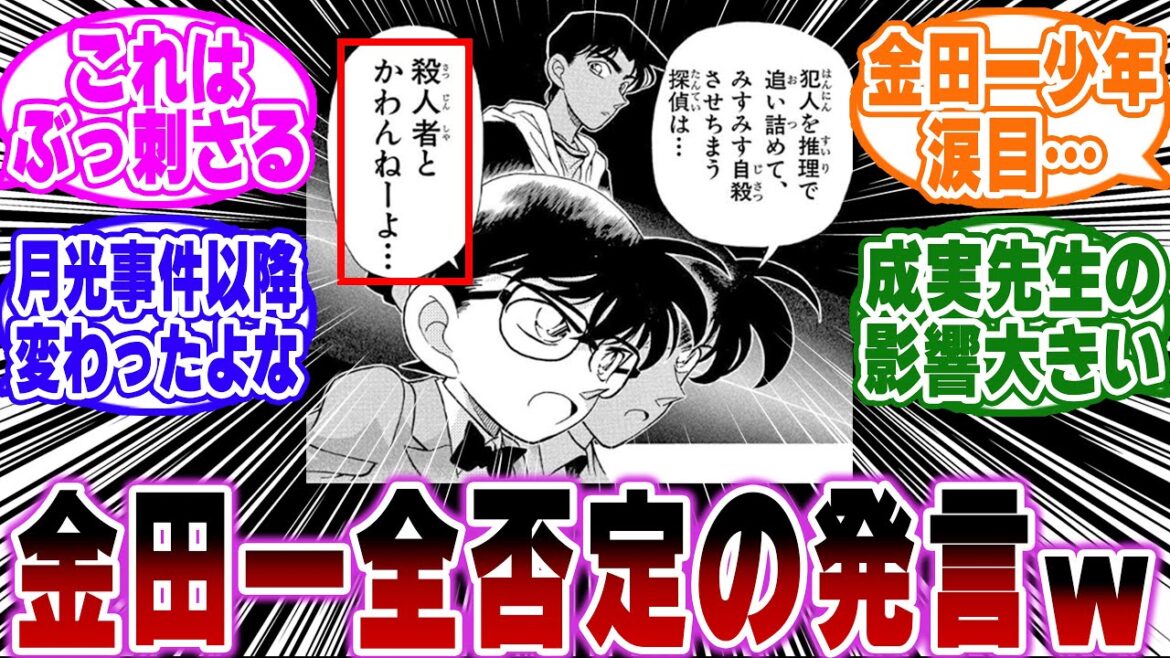 「コナンのこの発言が金田一に刺さりすぎる…ｗ」に関する反応集【金田一少年の事件簿/名探偵コナン】