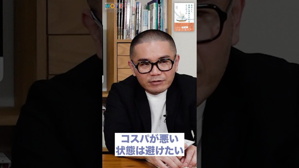 コスパ意識があなたを不幸にする！ 「あやうく、未来に不幸にされるとこだった」堀内進之介×吉岡直樹インタビュー【short 2】#コスパ #人間関係  #お金