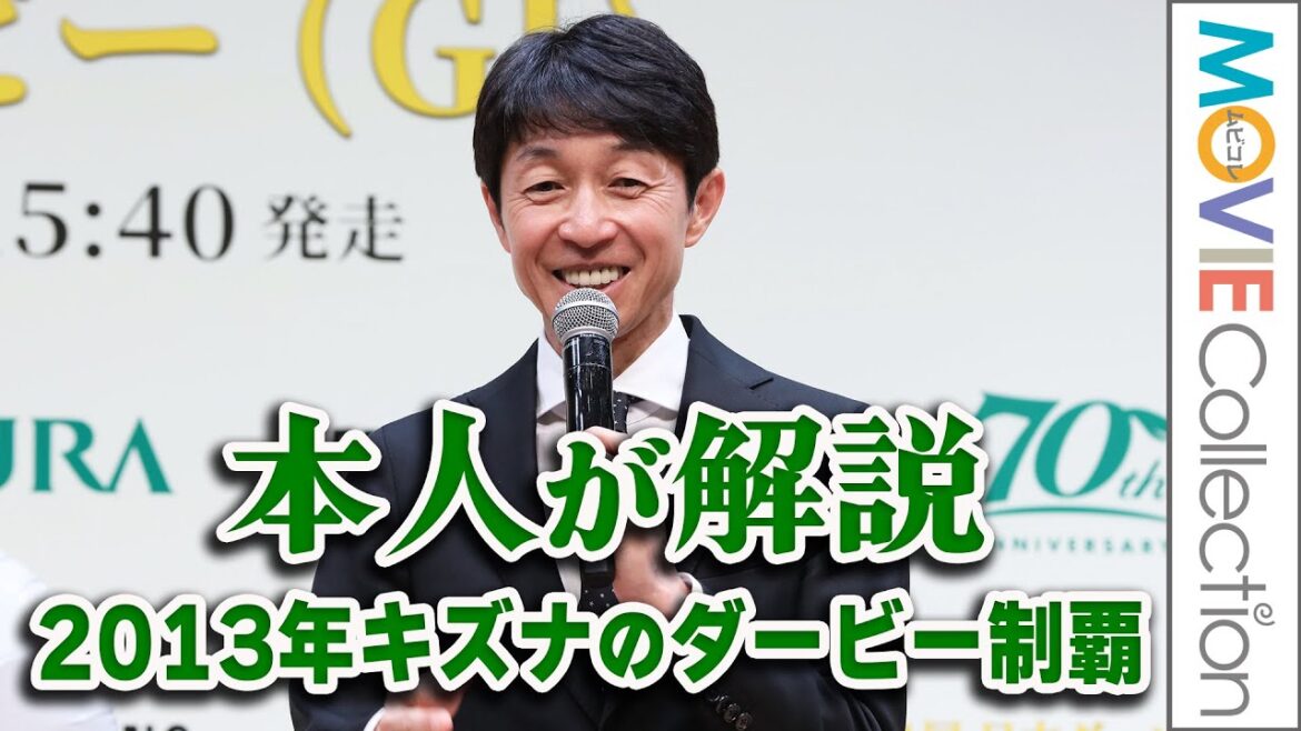 武豊本人がVTR見ながら解説、2013年キズナのダービー制覇／第91回 日本ダービーPR発表会