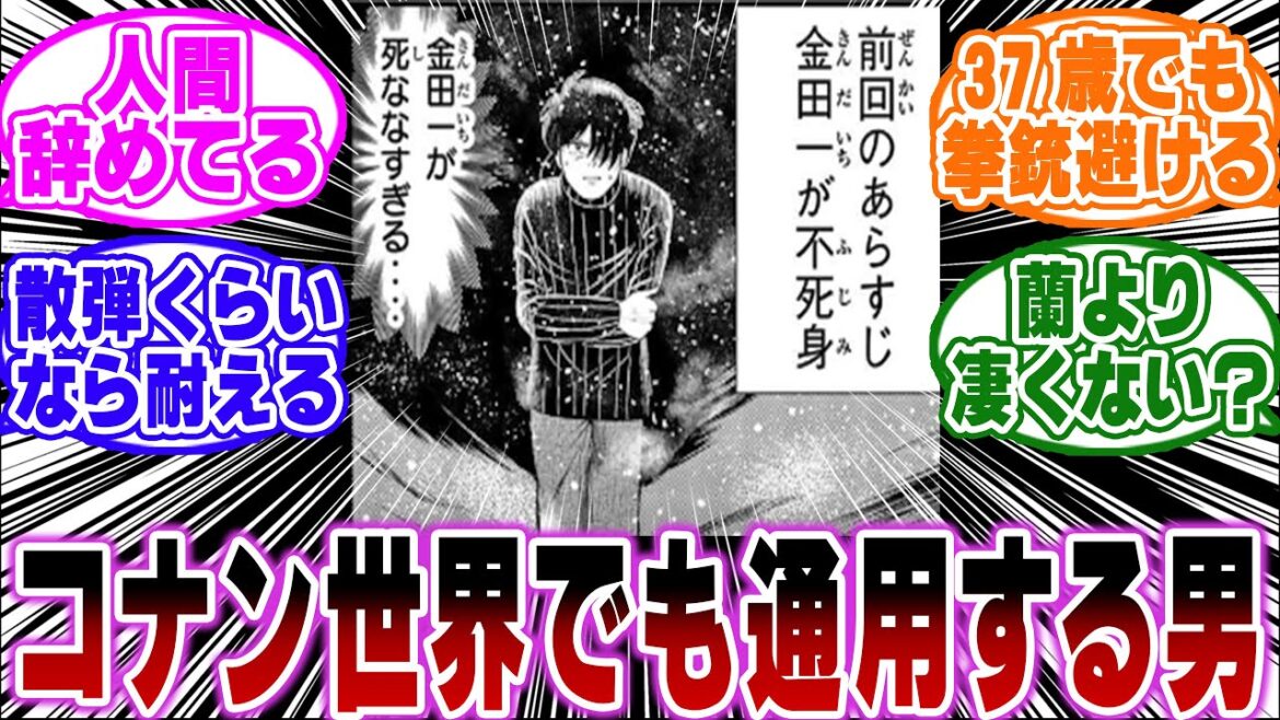 「コナン世界でも通用する金田一のフィジカル…ｗ」に関する反応集【金田一少年の事件簿/名探偵コナン】