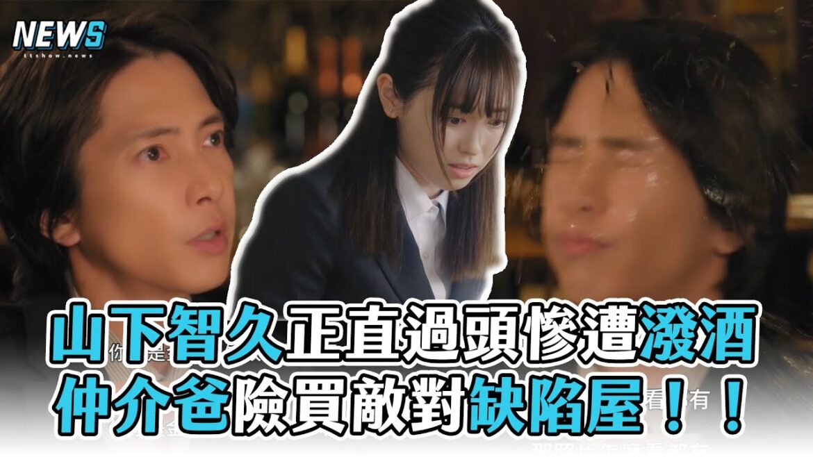 【正直不動產】山下智久正直過頭慘遭潑酒 仲介爸險買敵對缺陷屋！！