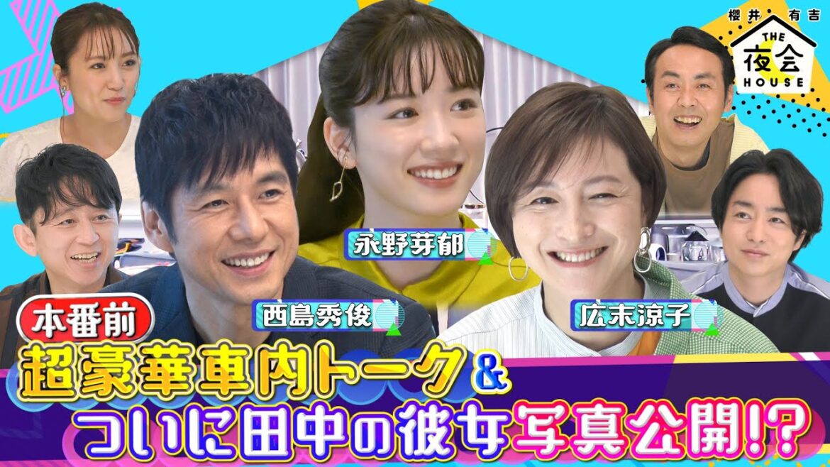 【先行配信＆未公開トーク】本番前 超貴重車内トーク&ついに田中の彼女写真公開⁉　　　　　　6/30(木)『櫻井・有吉THE夜会』【TBS】