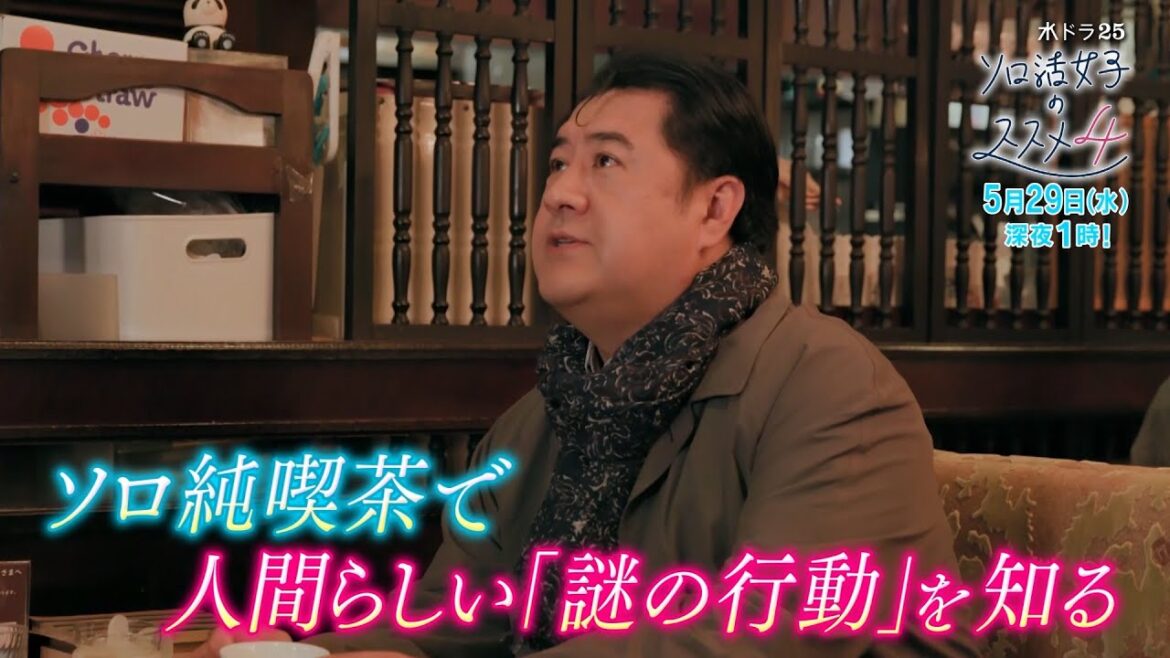 水ドラ25『ソロ活女子のススメ4』第9話 | テレビ東京 水ドラ25『ソロ活女子のススメ4』第9話 | テレビ東京