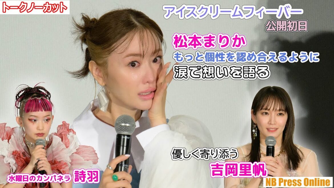 松本まりか、もっと個性を認め合ってほしいと涙で想いを語る。それに寄り添う吉岡里帆。映画『アイスクリームフィーバー』初日舞台挨拶【トークノーカット】 松本まりか、もっと個性を認め合ってほしいと涙で想いを語る。それに寄り添う吉岡里帆。映画『アイスクリームフィーバー』初日舞台挨拶【トークノーカット】