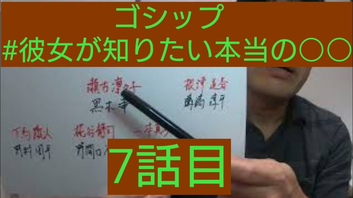 ゴシップ#彼女が知りたい本当の〇〇 7話目 ゴシップ#彼女が知りたい本当の〇〇 7話目
