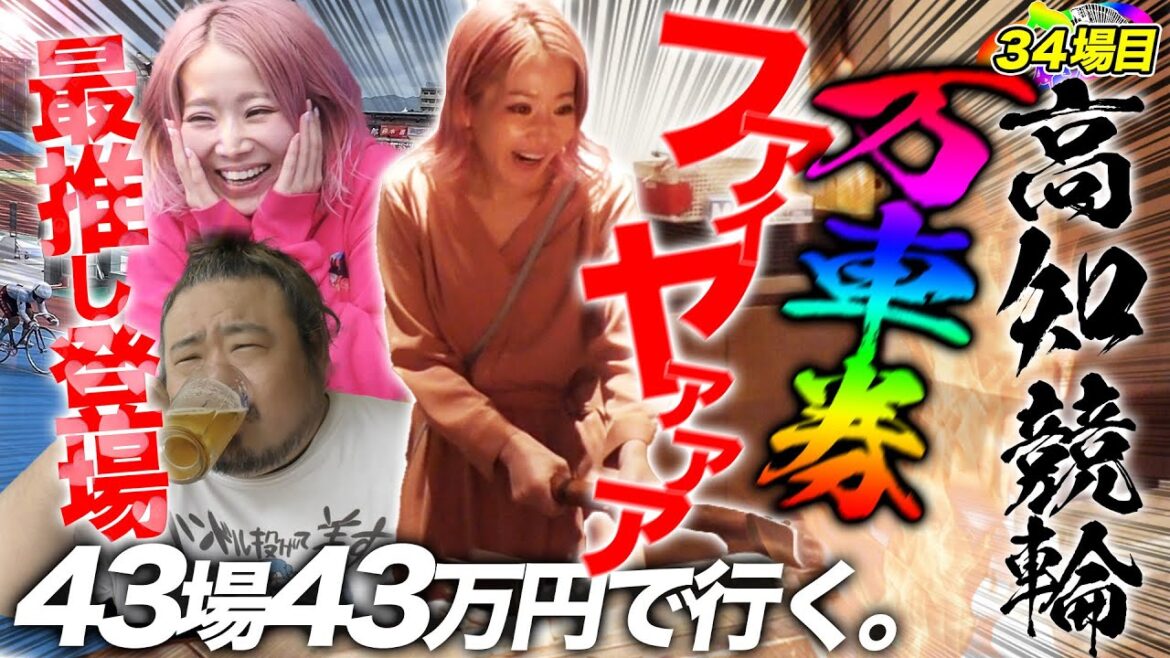 34場目【高知】最推し初対面♡藁焼きの様に燃え滾る気持ちピークで万車券の旅❗️【#43場43万円で行く】