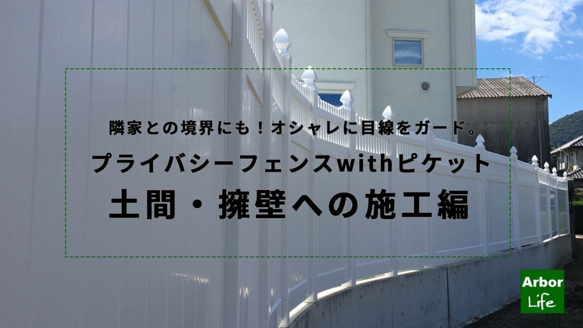 バイナルフェンス プライバシーフェンスwithピケット ≪土間への施工編≫|アーバーライフ バイナルフェンス プライバシーフェンスwithピケット ≪土間への施工編≫|アーバーライフ