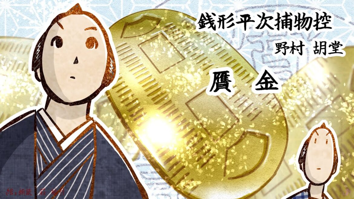 朗読　野村胡堂　銭形平次捕物控　贋金［挿絵付］［青空文庫］