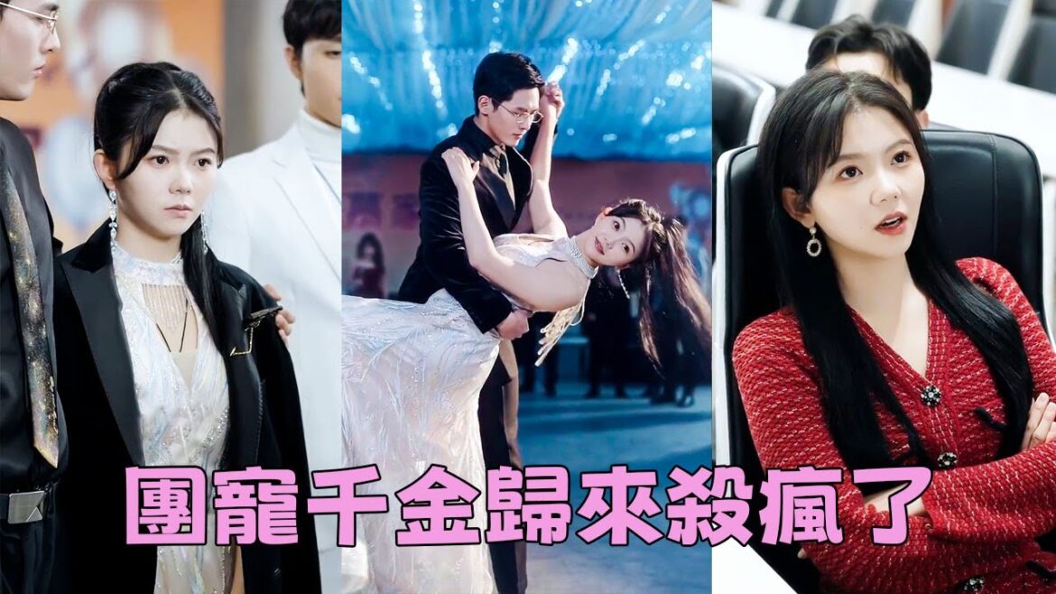 【FULL】灰姑娘流浪20多年回歸豪門,卻被心機妹妹質疑是冒牌貨,下秒換上高定晚禮服驚艷出席晚宴,身旁還有3個大佬哥哥作伴,甩心機女10條街!#短劇 #甜寵 #總裁灰姑娘 【FULL】灰姑娘流浪20多年回歸豪門,卻被心機妹妹質疑是冒牌貨,下秒換上高定晚禮服驚艷出席晚宴,身旁還有3個大佬哥哥作伴,甩心機女10條街!#短劇 #甜寵 #總裁灰姑娘