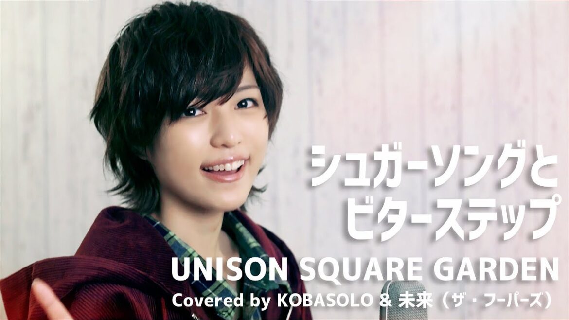 【女性が歌う】シュガーソングとビターステップ/UNISON SQUARE GARDEN(Covered by コバソロ & 未来(ザ・フーパーズ))