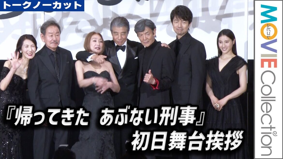 『あぶ刑事』初日！舘ひろし、柴田恭兵らが登壇『帰ってきた あぶない刑事』初日舞台挨拶【トークノーカット】