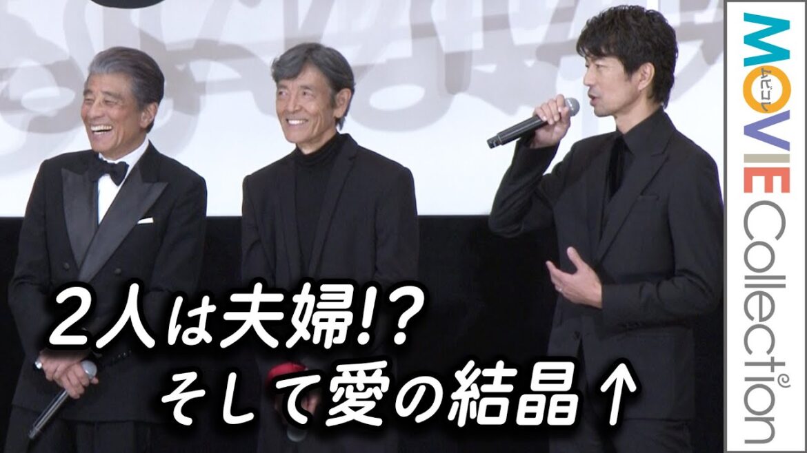 舘ひろしと柴田恭兵は“夫婦”。 仲村トオルはそんな2人の“愛の結晶”!?／『帰ってきた あぶない刑事』初日舞台挨拶