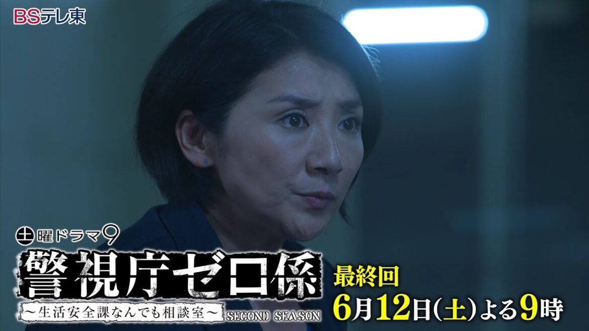 土曜ドラマ9「警視庁ゼロ係～生活安全課なんでも相談室～ＳＥＣＯＮＤ　ＳＥＡＳＯＮ」 最終回 | ＢＳテレ東