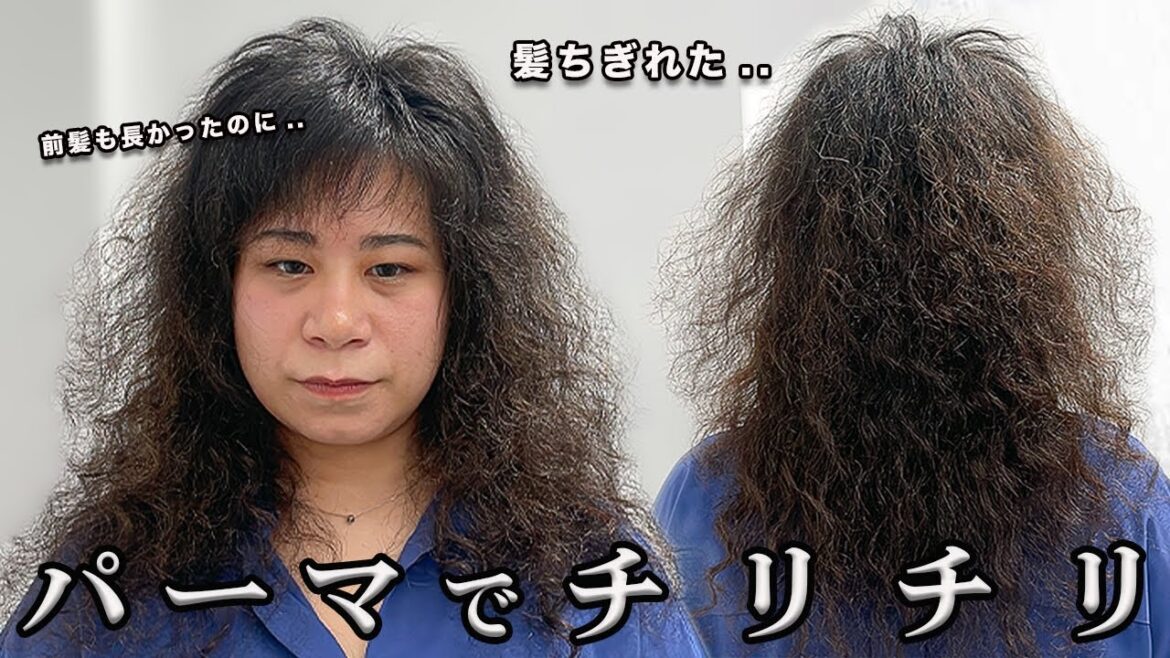 【断毛！】パーマ失敗で髪が切れた！！髪がチリチリになってしまった場合の対処法