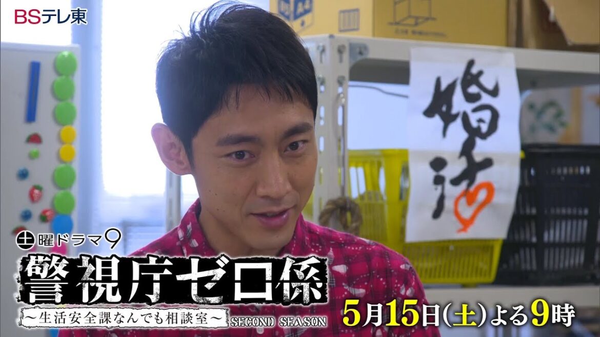 土曜ドラマ9「警視庁ゼロ係～生活安全課なんでも相談室～ＳＥＣＯＮＤ　ＳＥＡＳＯＮ」 第4話 | ＢＳテレ東