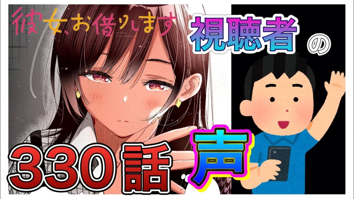 【彼女、お借りします】330話-視聴者の声まとめ-