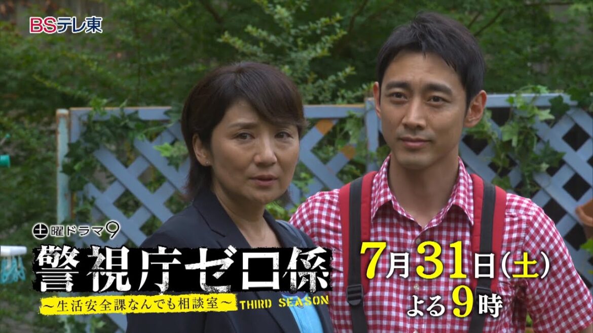 土曜ドラマ９「警視庁ゼロ係～生活安全課なんでも相談室～ＴＨＩＲＤ　ＳＥＡＳＯＮ」 第4話 | ＢＳテレ東