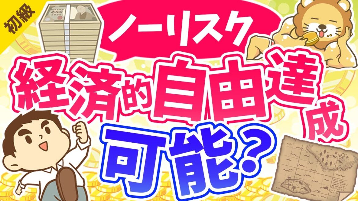 第73回 リスクを取らずに経済的自由になる方法はあるか？【お金の勉強 初級編】