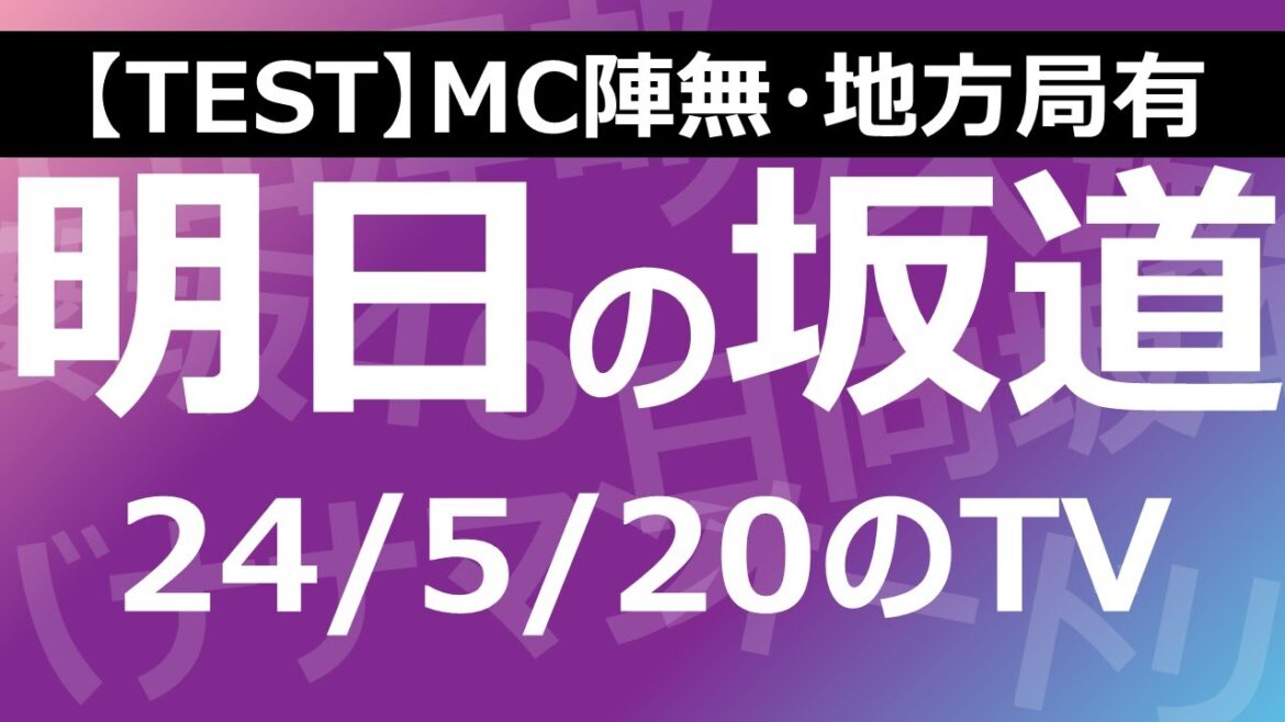 【TEST】【MC陣無・地方局有】【明日の坂道】乃木坂櫻坂日向坂出演情報 2024/05/20 【番組出演】