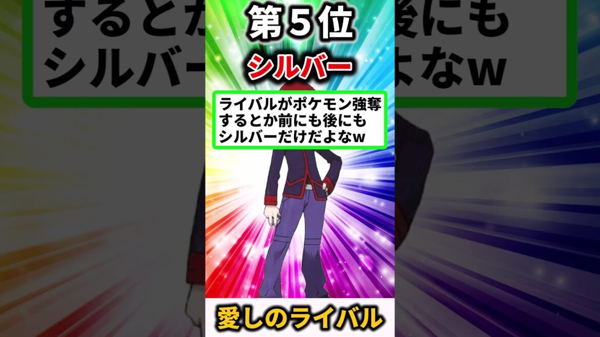 愛してやまない歴代ライバル挙げてけｗ【ポケモン】【ランキング】【ポケモンＳＶ】