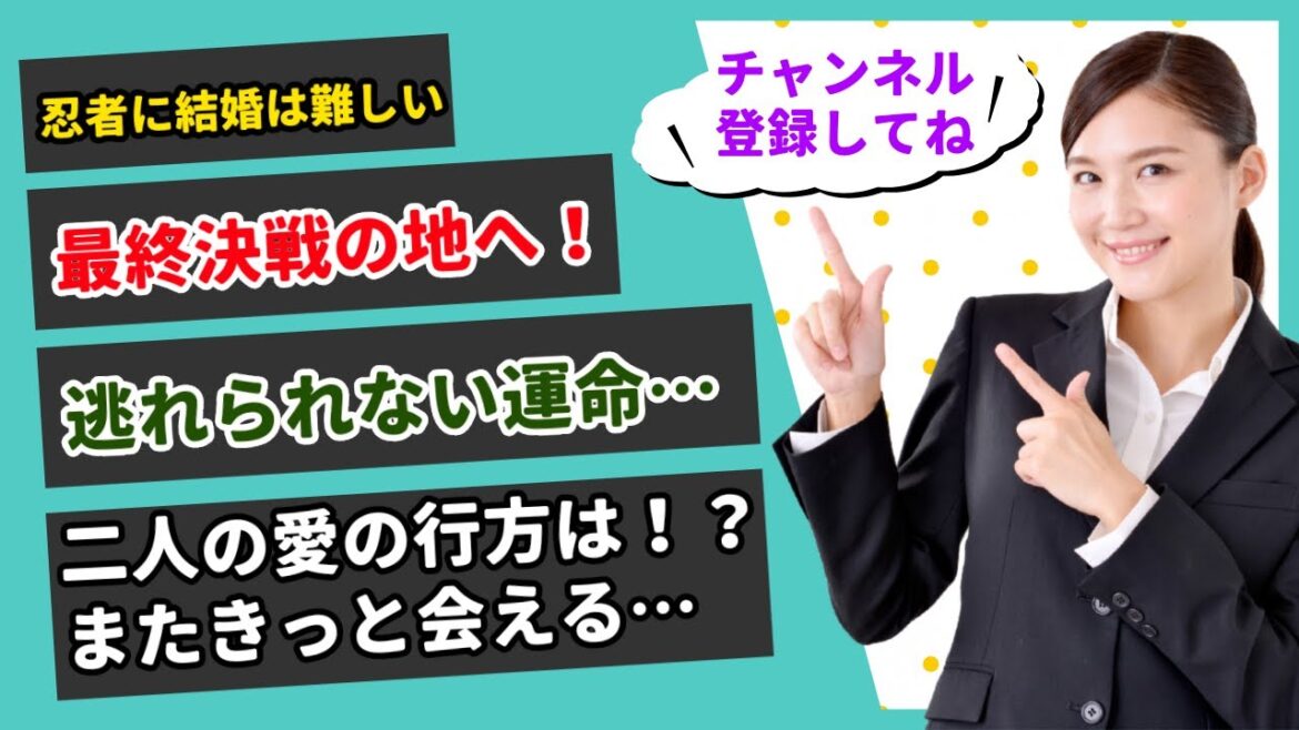 【1分40秒でわかる忍者に結婚は難しい】菜々緒、鈴木伸之最終決戦の地へ！逃れられない運命！？鈴木伸之と菜々緒の愛の行方は！？