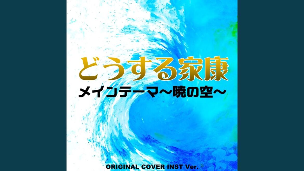 どうする家康 メインテーマ～暁の空～「どうする家康」 ORIGINAL COVER INST...