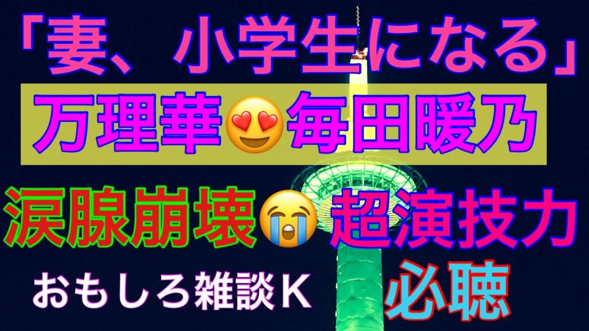 ￼「妻、小学生になる」万理華🥰毎田暖乃の名演技力に涙腺崩壊😭おもしろ雑談Ｋ大いに語る🤣