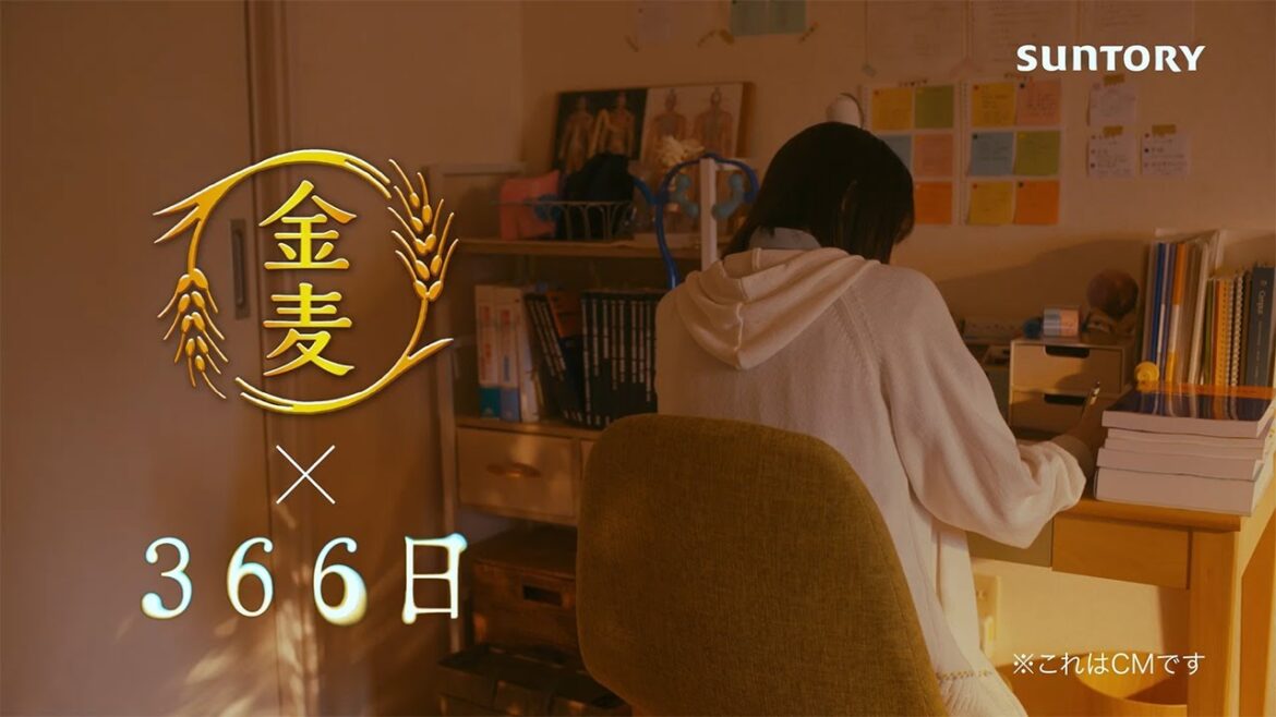 「サントリー金麦」×「366日」 第8話コラボCM　#PR
