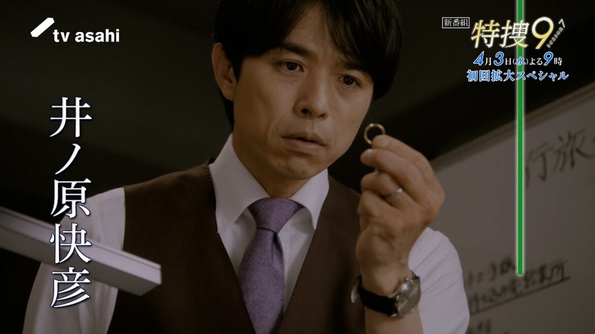 『特捜９ season７』2024年４月３日スタート！初回拡大スペシャル 毎週水曜 よる9時～／ティザー30秒PR
