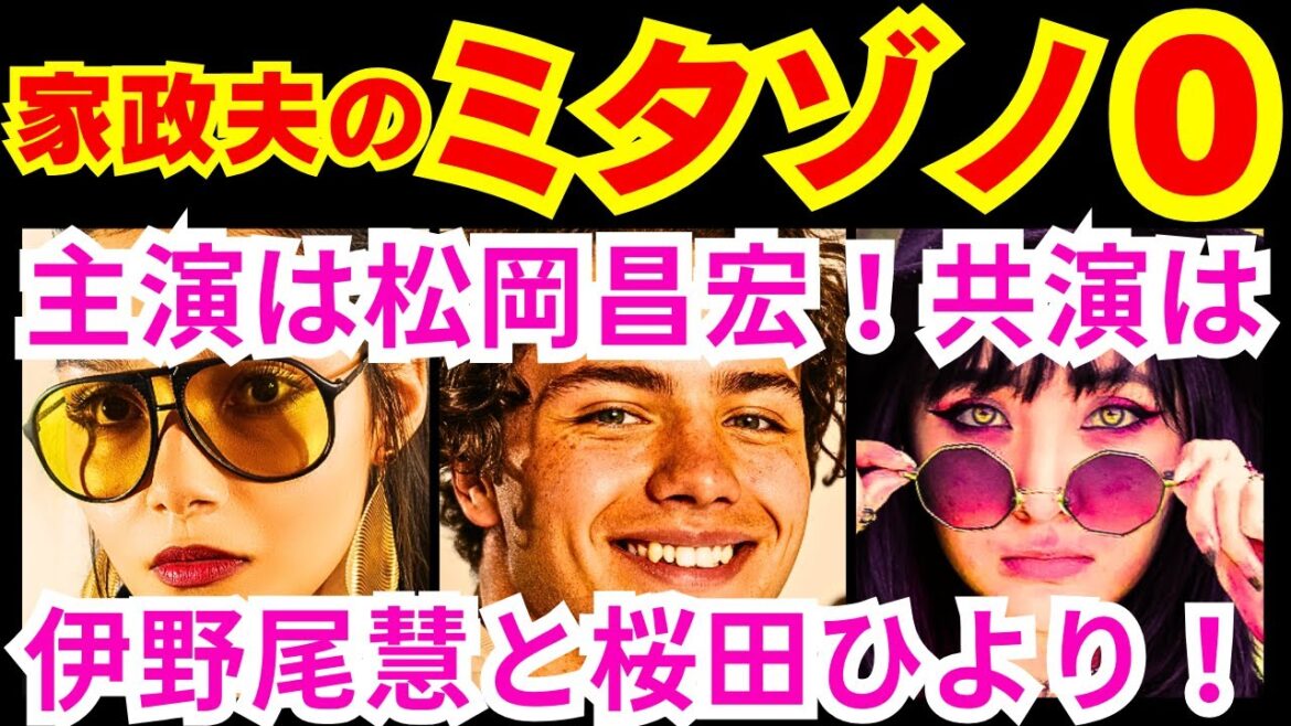 【家政夫のミタゾノ0話（予告編）】来たる第1話に備えてサクッと先回りしとく？予告感想考察ダイジェスト【家政婦のミタゾノ】【ポイントまとめ】【松岡昌宏】【伊野尾慧】【桜田ひより】 #松岡昌宏 #伊野尾慧