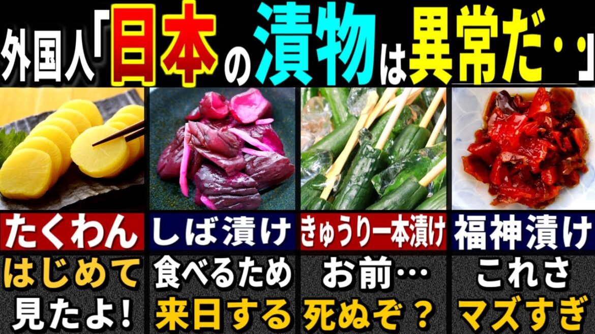 「なんでこんなの食べてるの…？」訪日外国人が日本の漬け物を食べて唖然とした衝撃の理由７選【ゆっくり解説】【海外の反応】