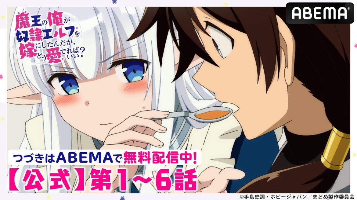 【公式_1~6話】TVアニメ「魔王の俺が奴隷エルフを嫁にしたんだが、どう愛でればいい？」