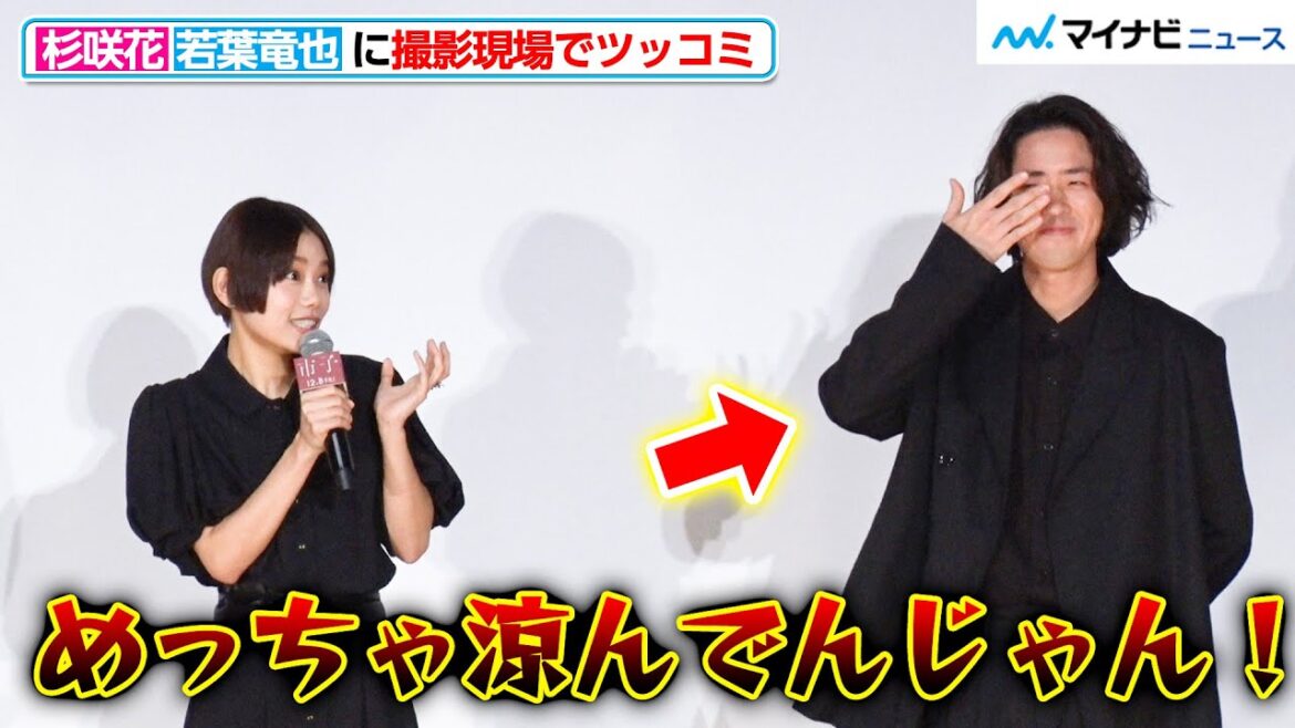 杉咲花、若葉竜也の“ある行動”にたまらずツッコミ 灼熱の撮影現場で「めっちゃ涼んでんじゃん！」映画『市子』舞台挨拶付き完成披露上映会