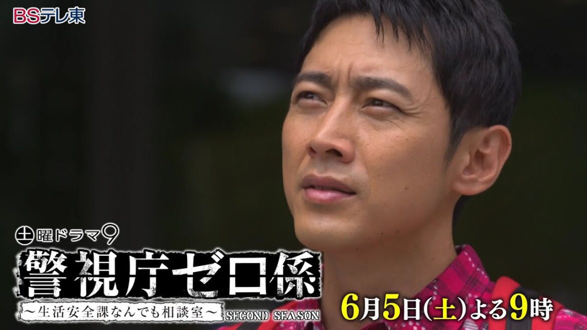 土曜ドラマ9「警視庁ゼロ係～生活安全課なんでも相談室～ＳＥＣＯＮＤ　ＳＥＡＳＯＮ」 第7話 | ＢＳテレ東