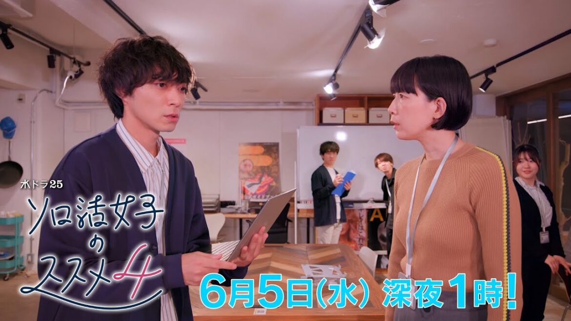 水ドラ25『ソロ活女子のススメ4』第10話 | テレビ東京 水ドラ25『ソロ活女子のススメ4』第10話 | テレビ東京