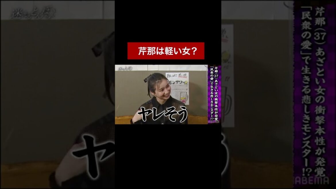 芹那は軽い女？