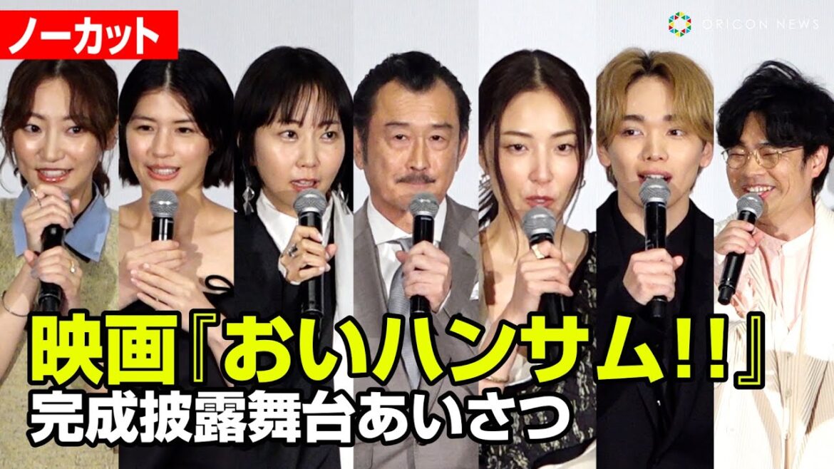 【ノーカット】映画『おいハンサム!!』吉田鋼太郎、MEGUMI、木南晴夏、佐久間由衣、武田玲奈、宮世琉弥、浜野謙太、豪華キャスト陣集結！
