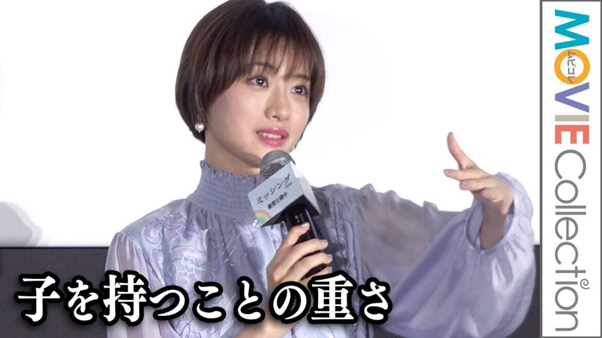石原さとみ「子を持つってこの覚悟なんだ」／映画『ミッシング』公開御礼舞台挨拶