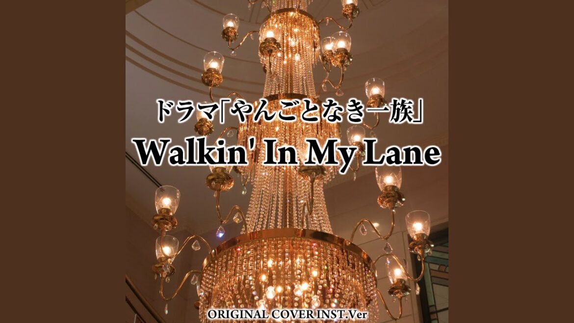 Walkin' In My Lane ドラマ「やんごとなき一族」ORIGINAL COVER INST Ver.