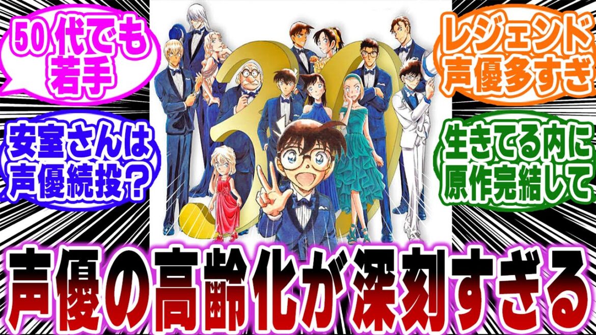 「コナン声優の高齢化がガチでヤバすぎる…」に関する反応集【名探偵コナン】
